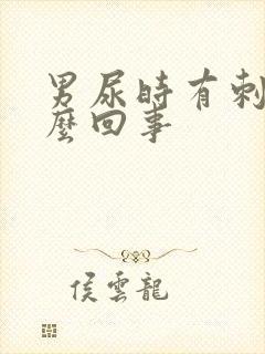 男尿时有刺痛怎么回事