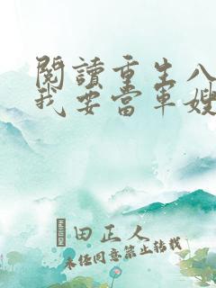 阅读重生八零之我要当军嫂全文