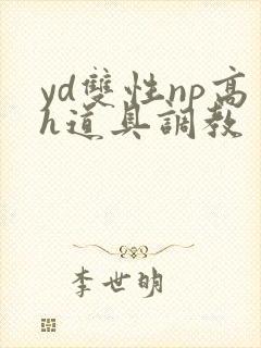 yd双性np高h道具调教