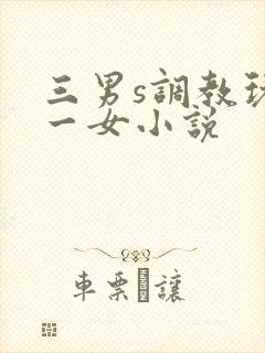 三男s调教玩弄一女小说