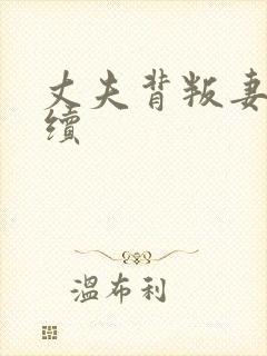 丈夫背叛妻子后续