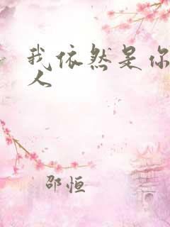 我依然是你的情人