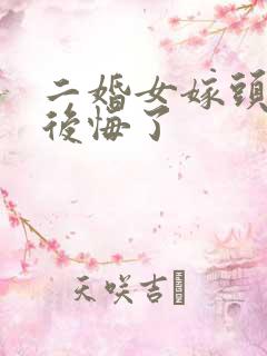 二婚女嫁头婚男后悔了