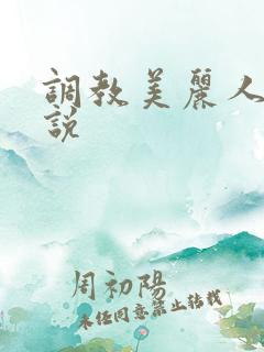 调教美丽人妻小说