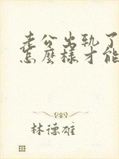 老公出轨了我要怎么样才能挽回他啊