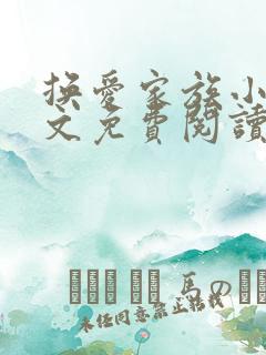 换爱家族小说全文免费阅读最新章节