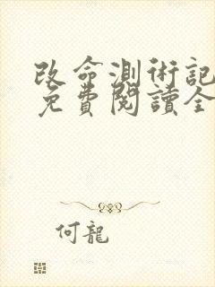 改命测术记小说免费阅读全文