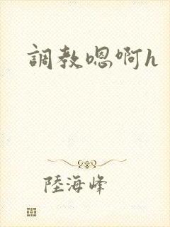 调教嗯啊h