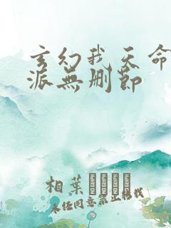 玄幻我天命大反派无删节