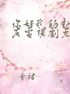 你好我的对面男友电视剧免费观看