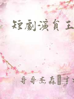 短剧演员王悦洋