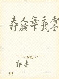 夫人每天都在线打脸下载全本