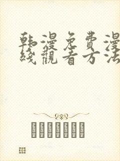 韩漫免费漫画在线观看方法下拉式