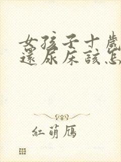 女孩子十岁晚上还尿床该怎么办?