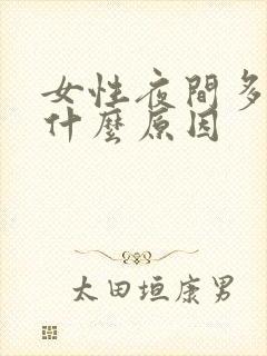 女性夜间多尿是什么原因