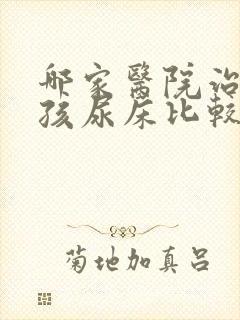 哪家医院治疗小孩尿床比较好