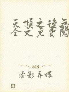 天倾之后无删减全文免费阅读