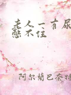 老人一有尿意就憋不住