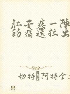 肚子疼一阵一阵的痛还拉出血