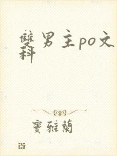 双男主po文骨科