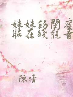 妹妹的闺蜜免费版在线观看全集归路