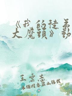 《我的徒弟都是大魔头》动漫在线观看第二季