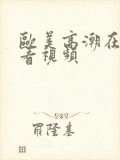 欧美高潮在线观看视频