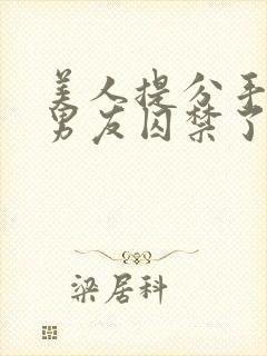 美人提分手后被男友囚禁了txt