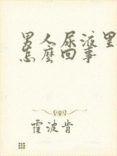 男人尿液里带血怎么回事