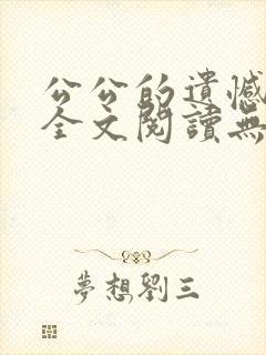 公公的遗憾小说全文阅读无弹窗