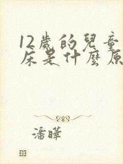 12岁的儿童尿床是什么原因