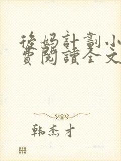 后妈计划小说免费阅读全文无弹窗