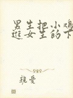 男生把小鸡鸡插进女生的下面