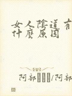 女人阴道有血是什么原因