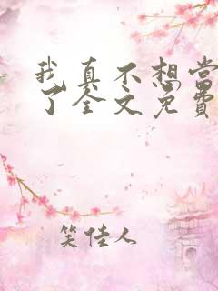 我真不想当顶流了全文免费阅读