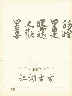 男人眼里的骚是喜欢还是暧昧