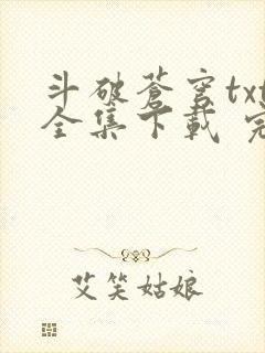 斗破苍穹txt全集下载 完整版