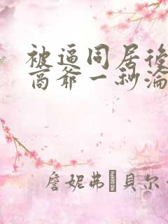 被逼同居后禁欲商爷一秒沦陷短剧