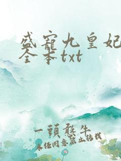 盛宠九皇妃免费全本txt