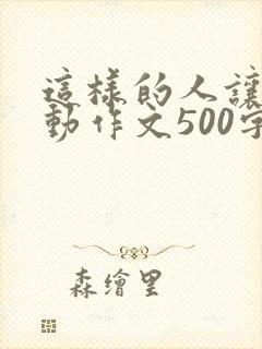 这样的人让我感动作文500字初一