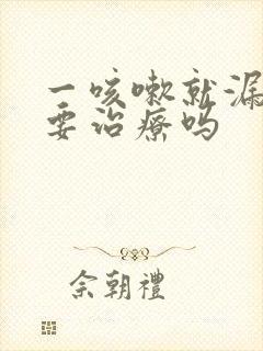 一咳嗽就漏尿需要治疗吗