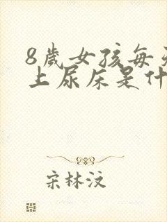 8岁女孩每天晚上尿床是什么原因