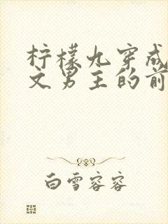 柠檬九穿成年代文男主的前妻