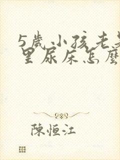 5岁小孩老是夜里尿床怎么治