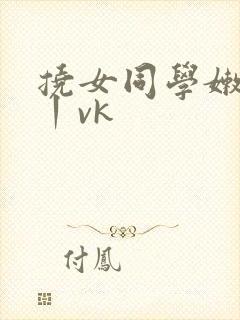 挠女同学嫩脚丫丨vk