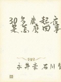 30多岁起夜尿是怎么回事