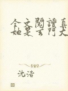 全文阅读真千金她是玄门大佬