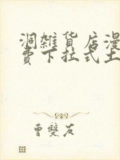 洞杂货店漫画免费下拉式土豪漫画