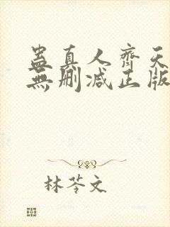 蛊真人齐天小说无删减正版在线阅读