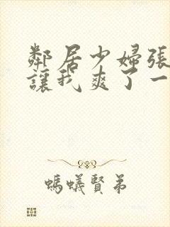 邻居少妇张开腿让我爽了一夜在线观看